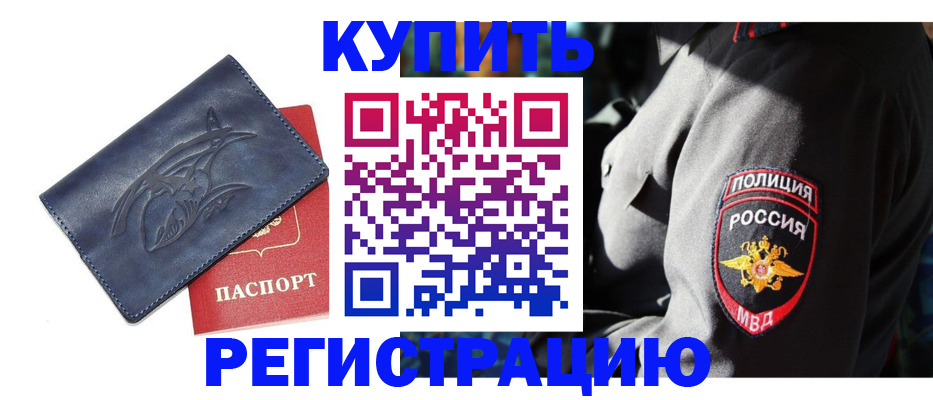 временная регистрация недорого в Донском